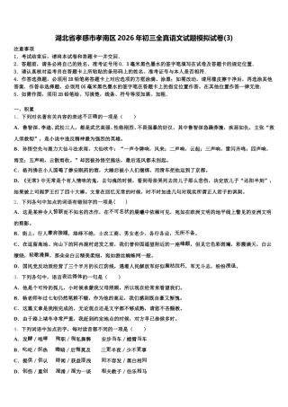 湖北省孝感市孝南区2026年初三全真语文试题模拟试卷(3)含解析