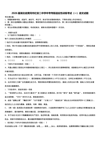 2026届湖北省黄冈市红安二中学中考考前适应性训练考试（一）语文试题含解析
