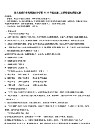 湖北省武汉市黄陂区部分学校2026年初三第二次质检语文试题试卷含解析