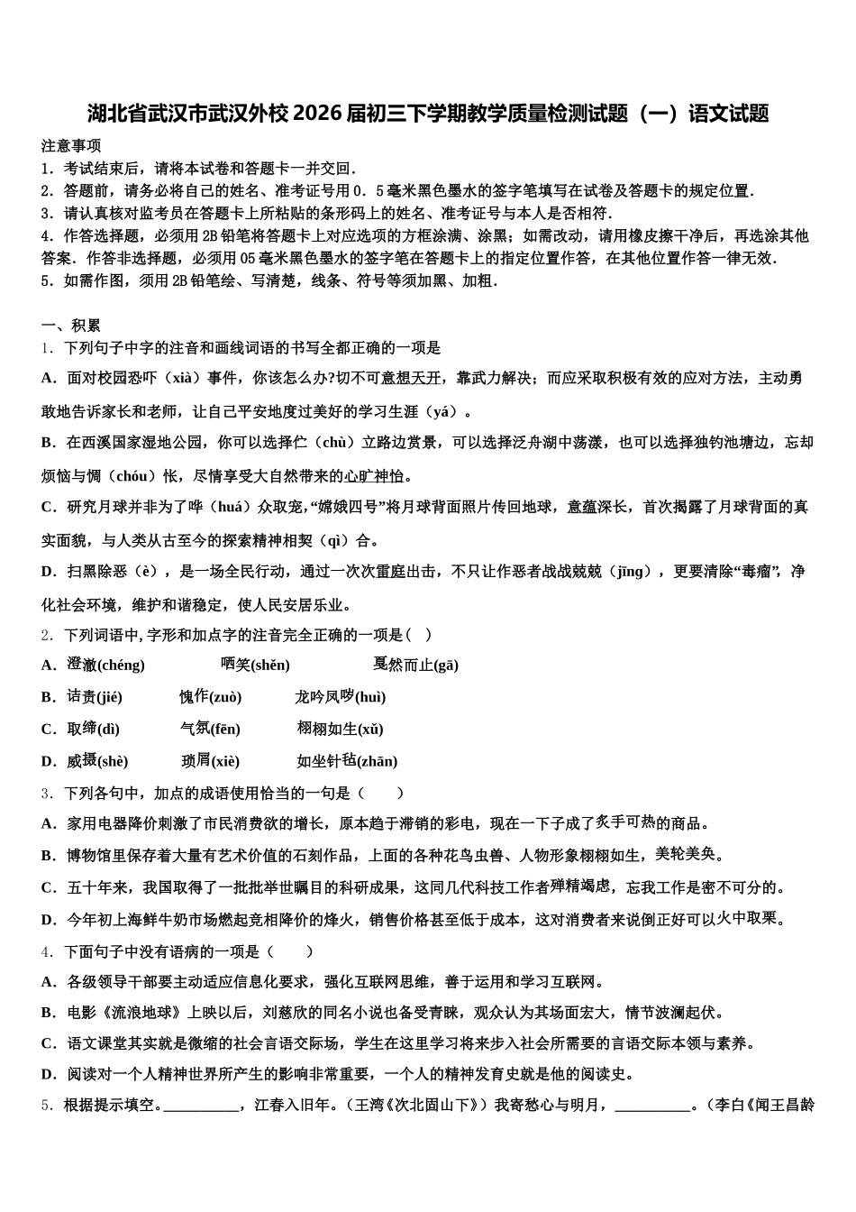 湖北省武汉市武汉外校2026届初三下学期教学质量检测试题（一）语文试题含解析_第1页