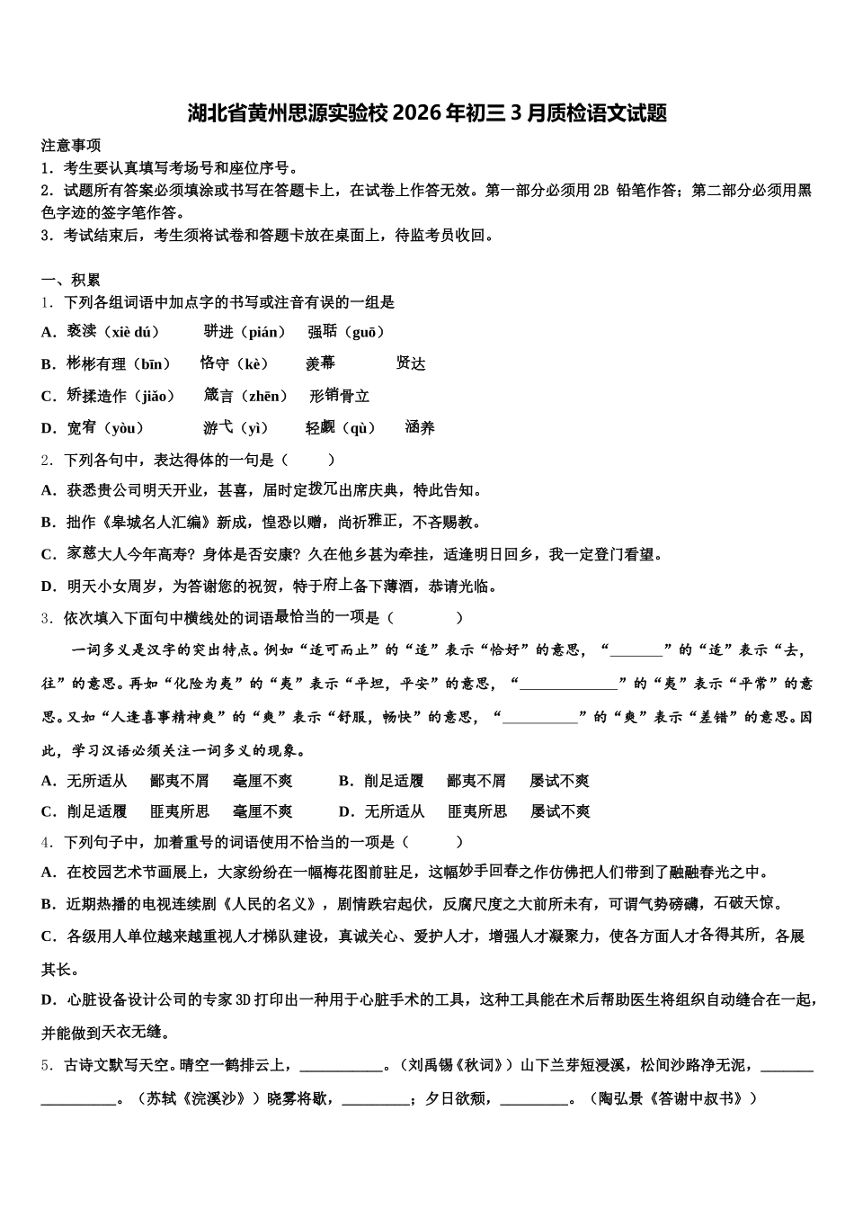 湖北省黄州思源实验校2026年初三3月质检语文试题含解析_第1页