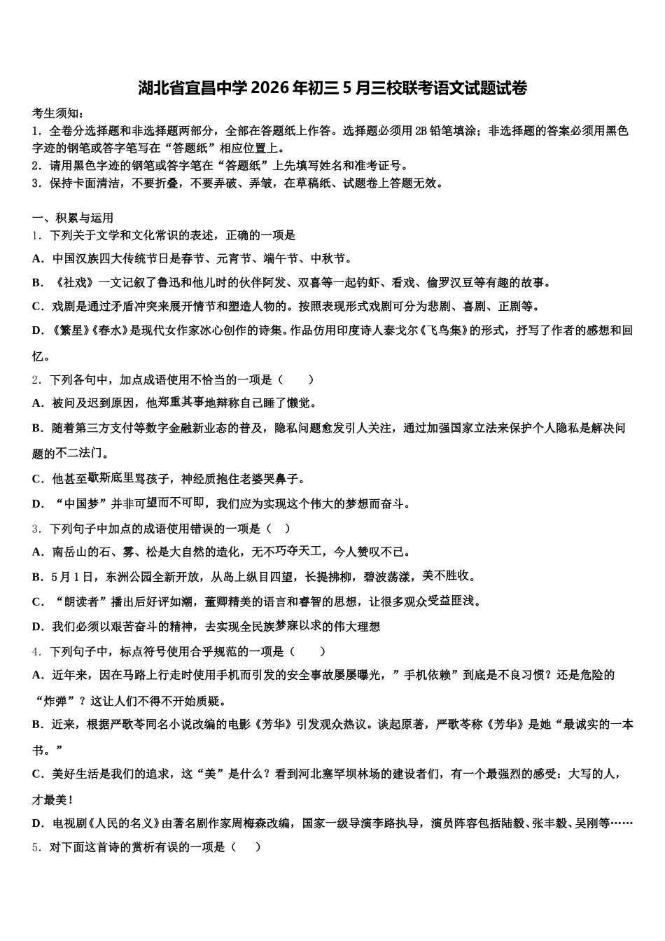 湖北省宜昌中学2026年初三5月三校联考语文试题试卷含解析_第1页