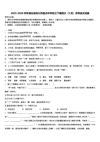 2025-2026学年湖北省利川市重点中学初三下第四次（5月）月考语文试题含解析