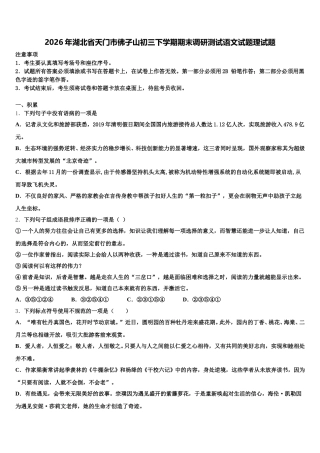 2026年湖北省天门市佛子山初三下学期期末调研测试语文试题理试题含解析