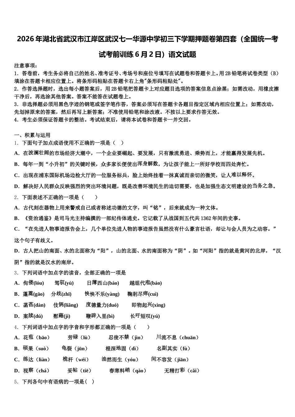 2026年湖北省武汉市江岸区武汉七一华源中学初三下学期押题卷第四套（全国统一考试考前训练6月2日）语文试题含解析_第1页