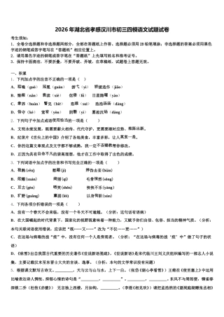 2026年湖北省孝感汉川市初三四模语文试题试卷含解析