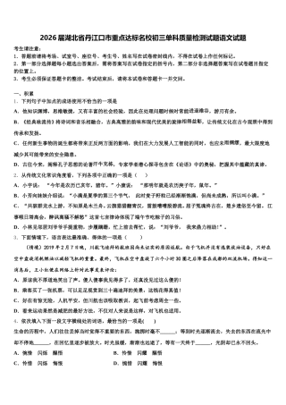 2026届湖北省丹江口市重点达标名校初三单科质量检测试题语文试题含解析