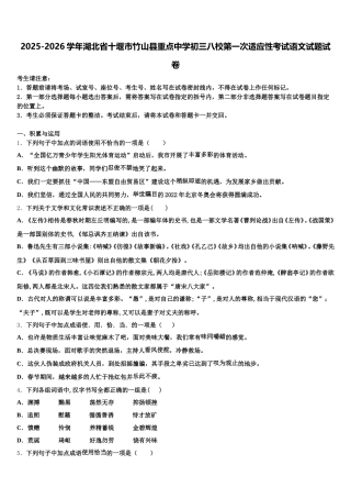 2025-2026学年湖北省十堰市竹山县重点中学初三八校第一次适应性考试语文试题试卷含解析