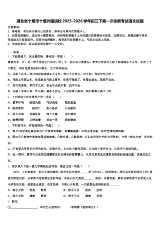 湖北省十堰市十堰外国语校2025-2026学年初三下第一次诊断考试语文试题含解析
