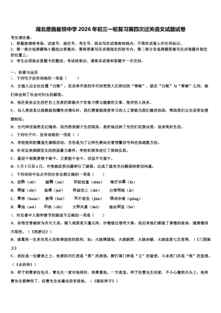 湖北恩施崔坝中学2026年初三一轮复习第四次过关语文试题试卷含解析