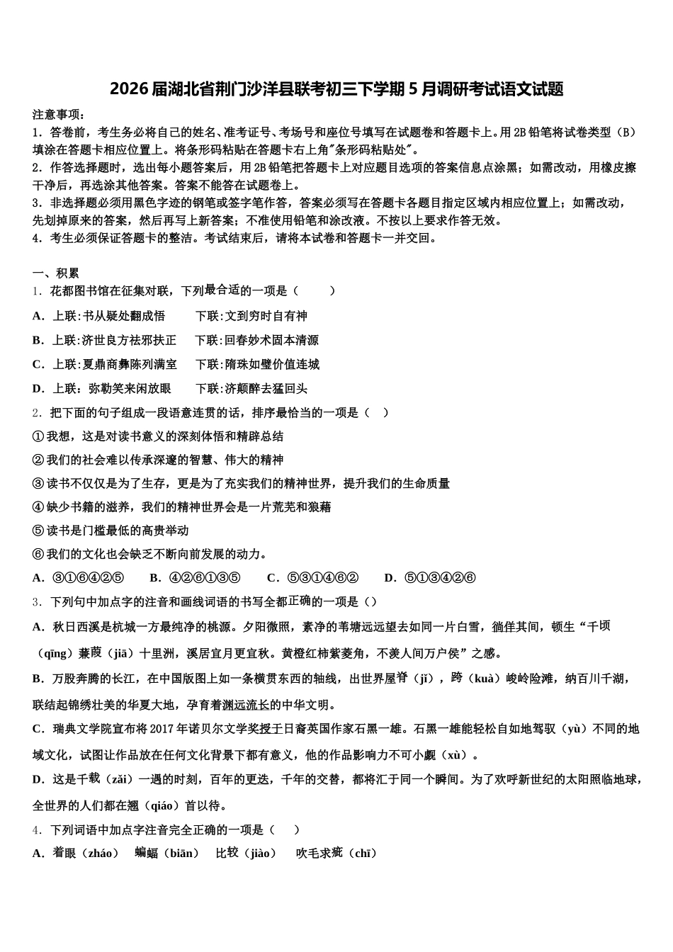2026届湖北省荆门沙洋县联考初三下学期5月调研考试语文试题含解析_第1页