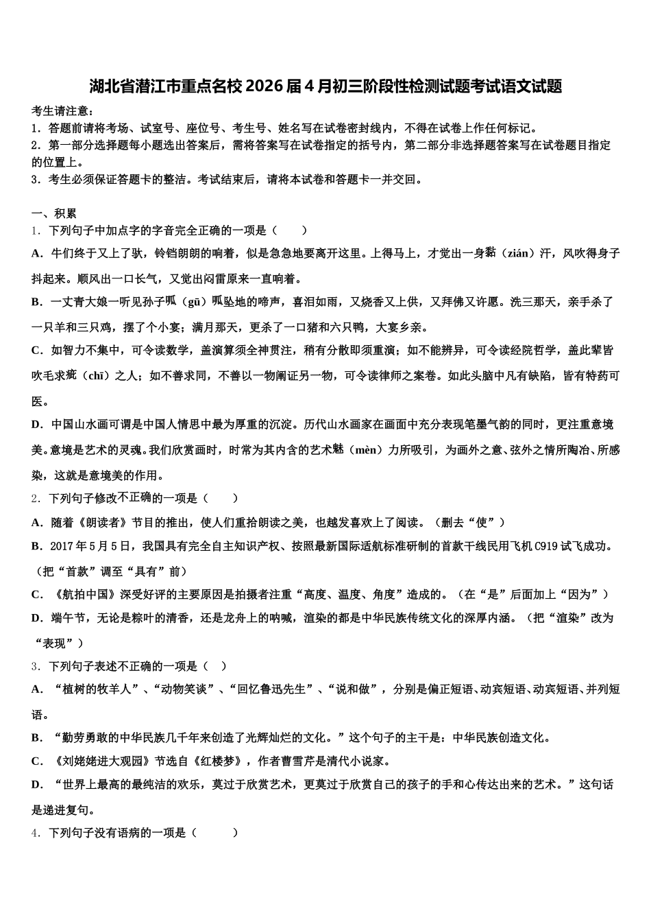湖北省潜江市重点名校2026届4月初三阶段性检测试题考试语文试题含解析_第1页