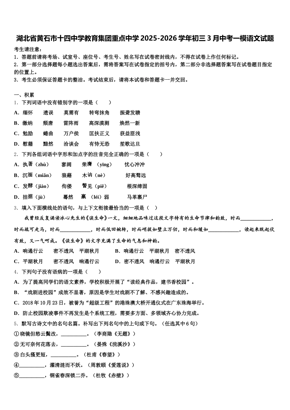 湖北省黄石市十四中学教育集团重点中学2025-2026学年初三3月中考一模语文试题含解析_第1页