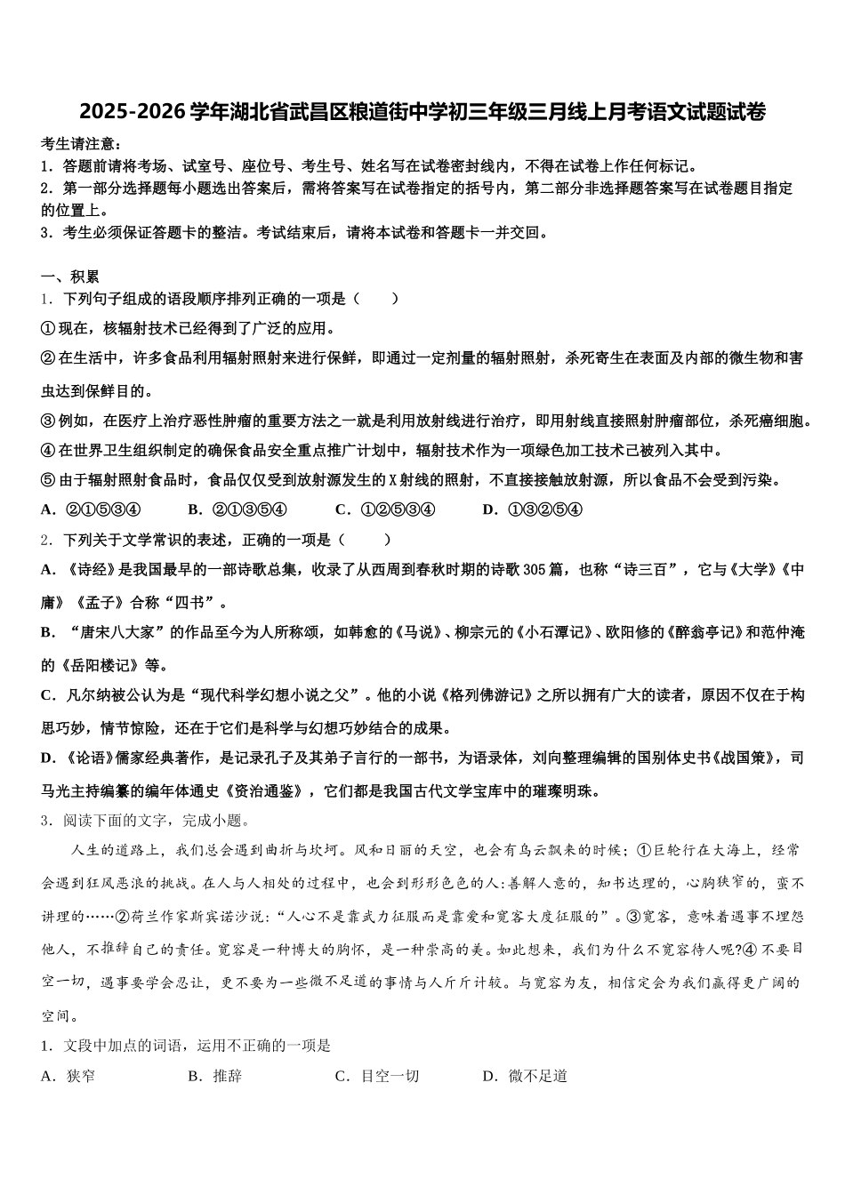 2025-2026学年湖北省武昌区粮道街中学初三年级三月线上月考语文试题试卷含解析_第1页