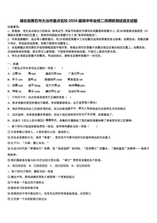 湖北省黄石市大冶市重点名校2026届高中毕业班二月调研测试语文试题含解析
