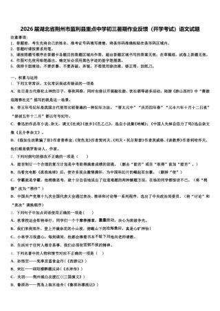 2026届湖北省荆州市监利县重点中学初三暑期作业反馈（开学考试）语文试题含解析