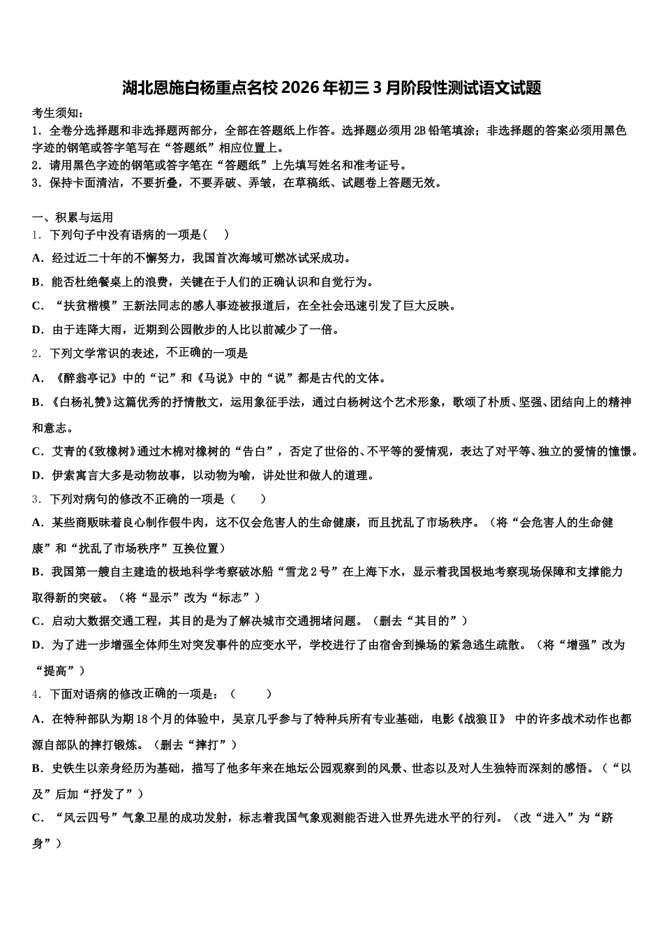 湖北恩施白杨重点名校2026年初三3月阶段性测试语文试题含解析_第1页