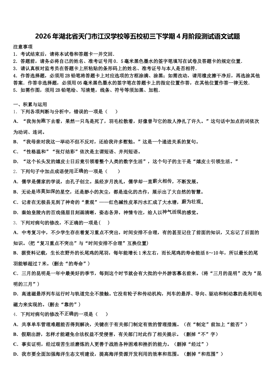 2026年湖北省天门市江汉学校等五校初三下学期4月阶段测试语文试题含解析_第1页