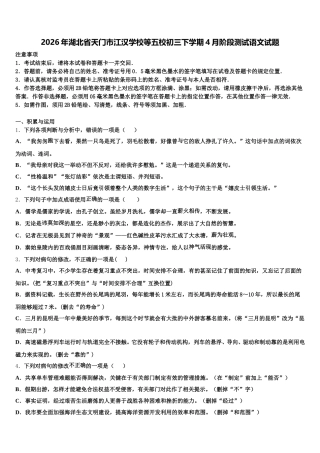 2026年湖北省天门市江汉学校等五校初三下学期4月阶段测试语文试题含解析
