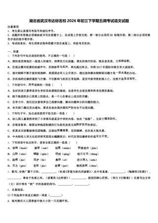 湖北省武汉市达标名校2026年初三下学期五调考试语文试题含解析