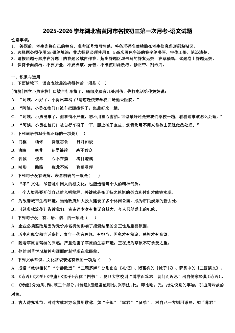 2025-2026学年湖北省黄冈市名校初三第一次月考-语文试题含解析_第1页