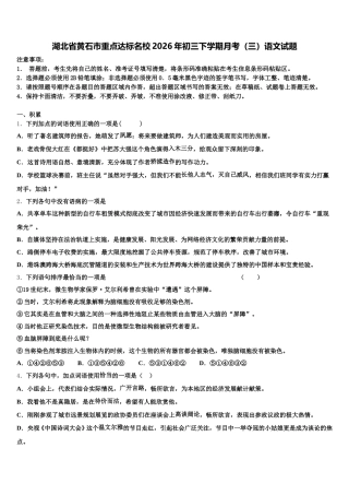 湖北省黄石市重点达标名校2026年初三下学期月考（三）语文试题含解析