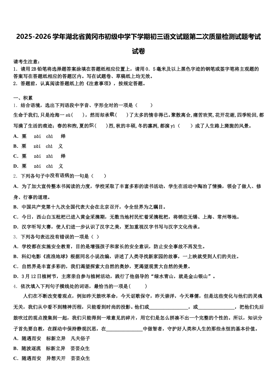2025-2026学年湖北省黄冈市初级中学下学期初三语文试题第二次质量检测试题考试试卷含解析_第1页