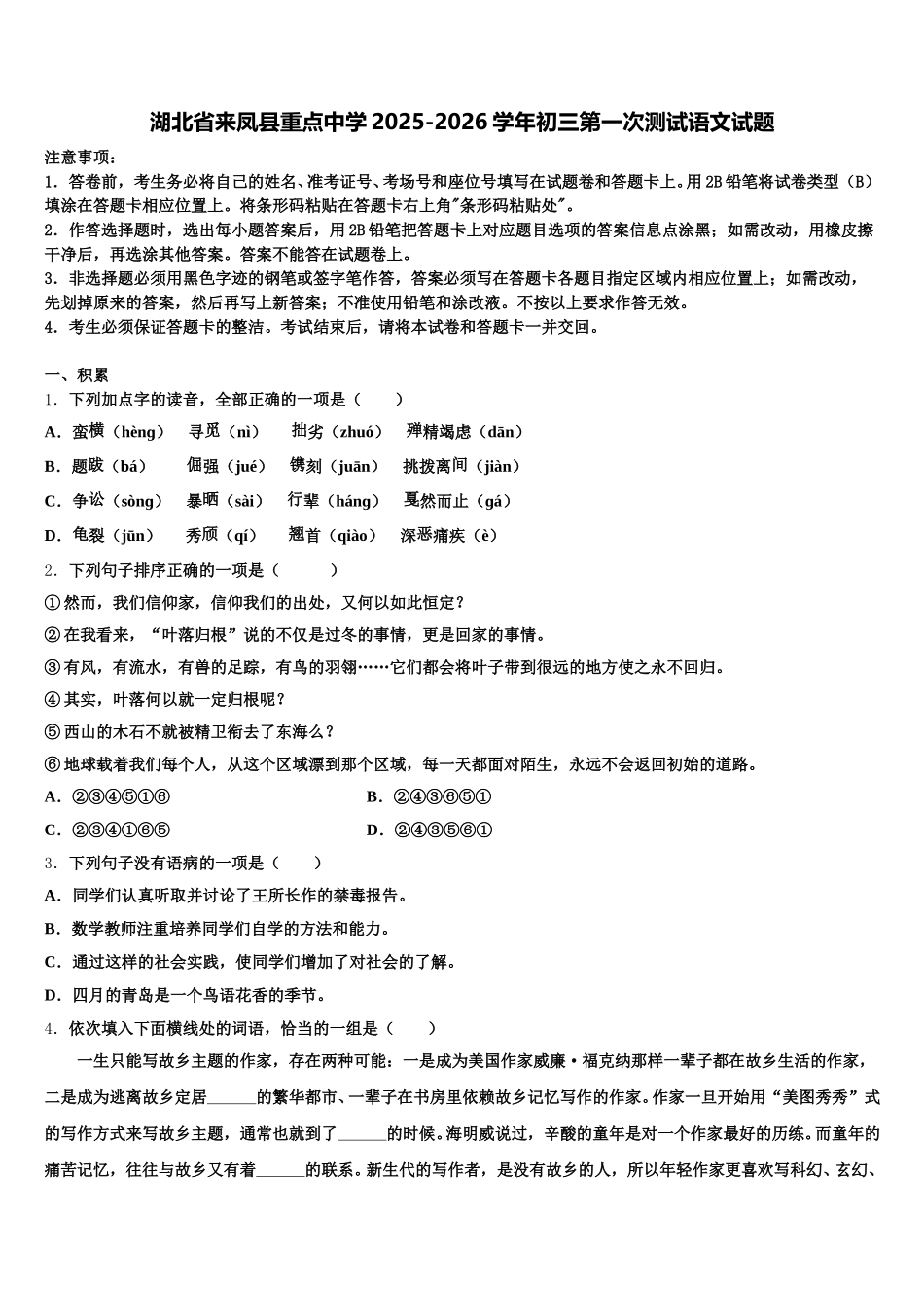 湖北省来凤县重点中学2025-2026学年初三第一次测试语文试题含解析_第1页