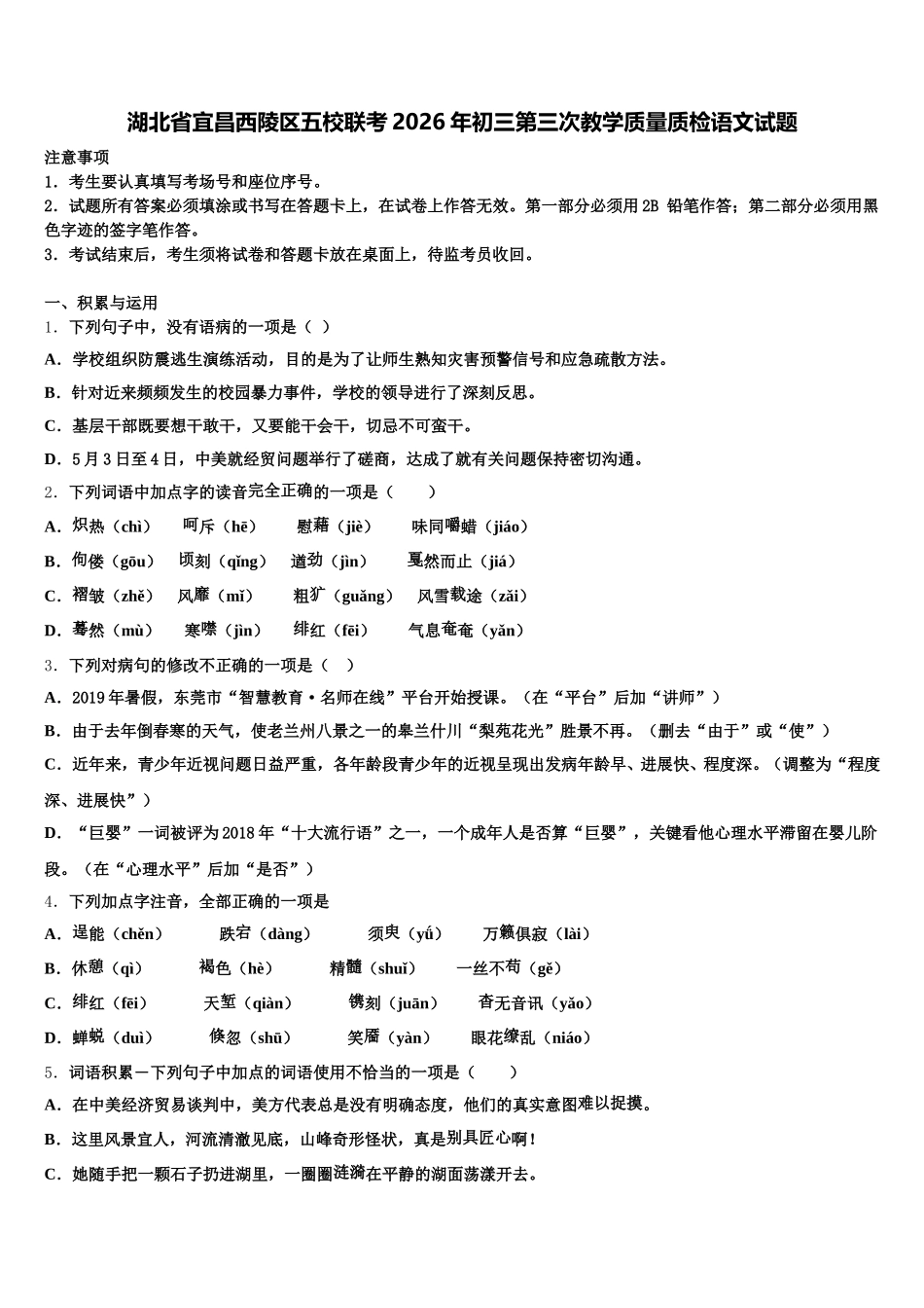 湖北省宜昌西陵区五校联考2026年初三第三次教学质量质检语文试题含解析_第1页