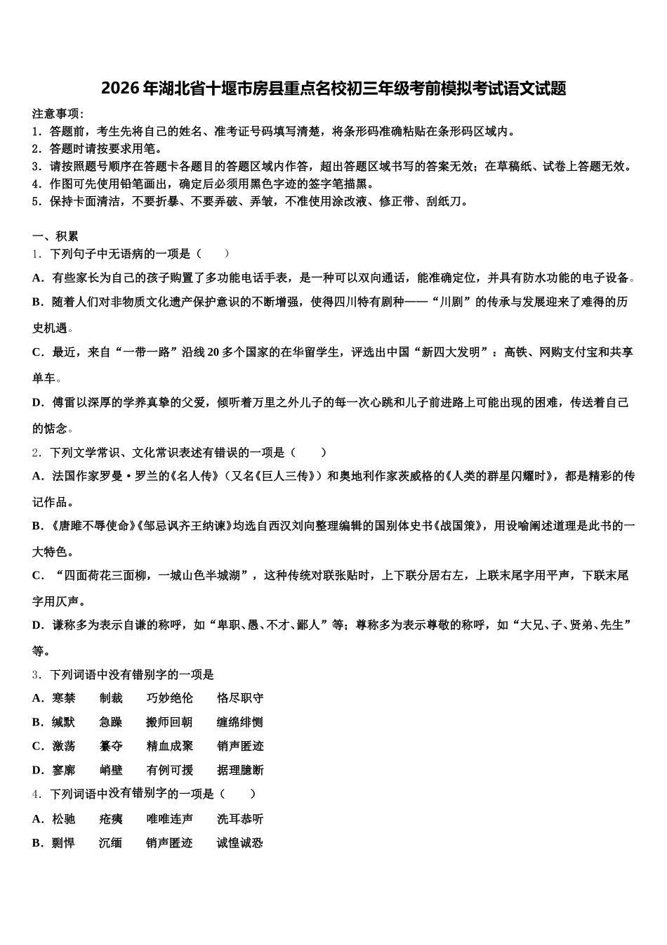 2026年湖北省十堰市房县重点名校初三年级考前模拟考试语文试题含解析_第1页
