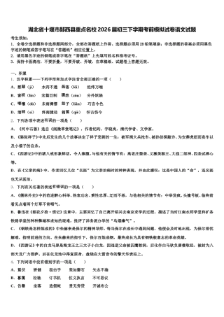 湖北省十堰市郧西县重点名校2026届初三下学期考前模拟试卷语文试题含解析