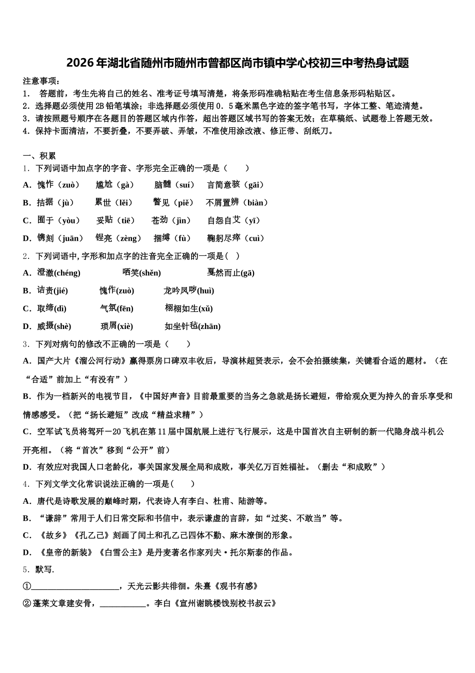 2026年湖北省随州市随州市曾都区尚市镇中学心校初三中考热身试题含解析_第1页
