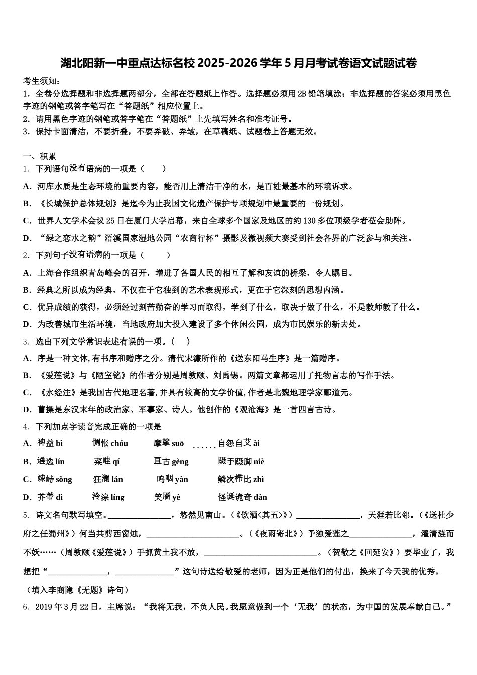 湖北阳新一中重点达标名校2025-2026学年5月月考试卷语文试题试卷含解析_第1页