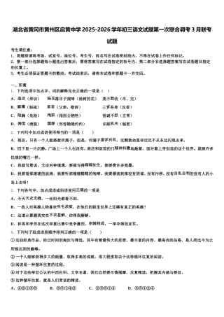 湖北省黄冈市黄州区启黄中学2025-2026学年初三语文试题第一次联合调考3月联考试题含解析