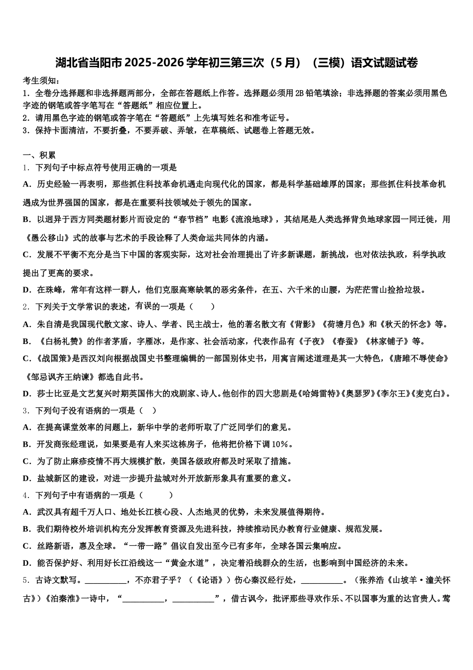 湖北省当阳市2025-2026学年初三第三次（5月）（三模）语文试题试卷含解析_第1页