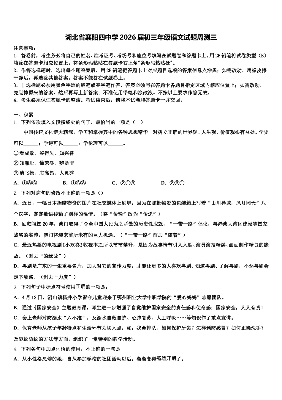 湖北省襄阳四中学2026届初三年级语文试题周测三含解析_第1页