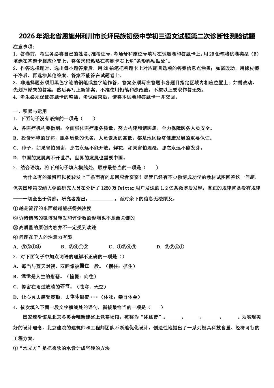 2026年湖北省恩施州利川市长坪民族初级中学初三语文试题第二次诊断性测验试题含解析_第1页