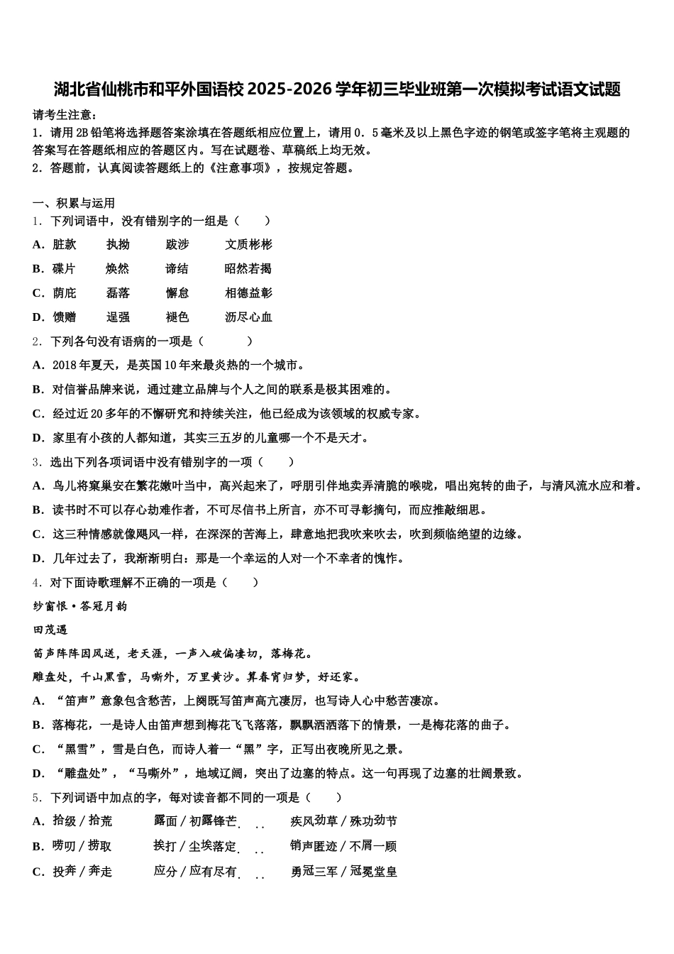 湖北省仙桃市和平外国语校2025-2026学年初三毕业班第一次模拟考试语文试题含解析_第1页