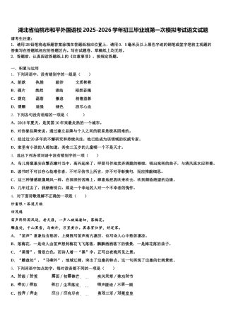 湖北省仙桃市和平外国语校2025-2026学年初三毕业班第一次模拟考试语文试题含解析