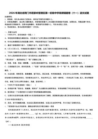 2026年湖北省荆门市屈家岭管理区第一初级中学高频错题卷（十一）语文试题含解析