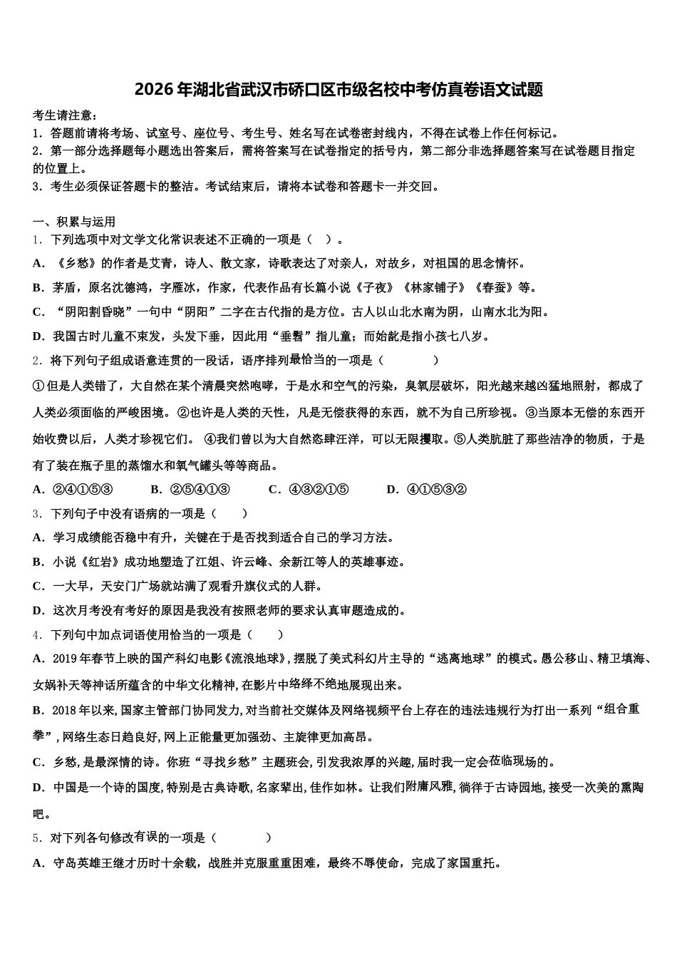 2026年湖北省武汉市硚口区市级名校中考仿真卷语文试题含解析_第1页