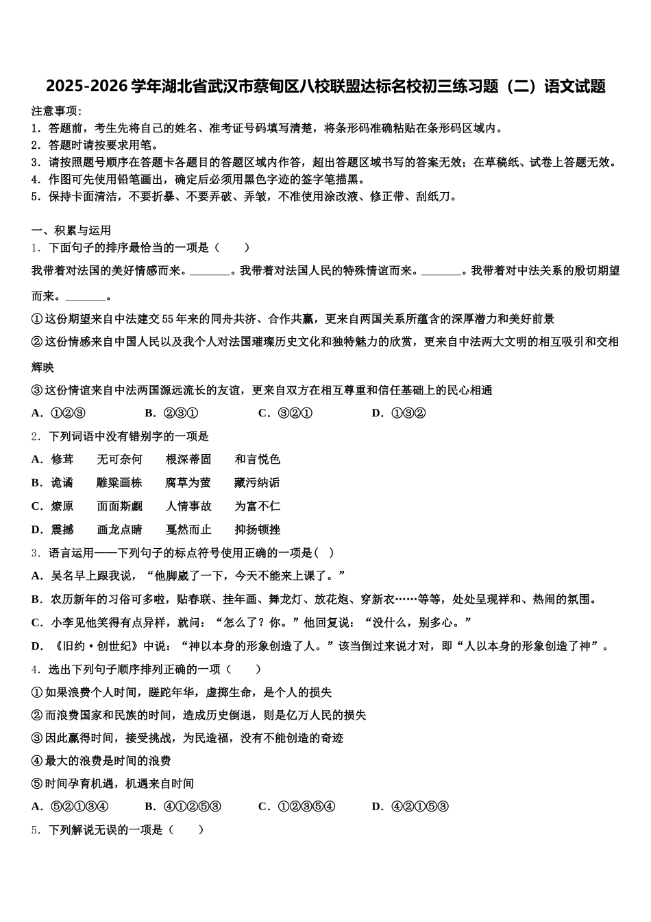 2025-2026学年湖北省武汉市蔡甸区八校联盟达标名校初三练习题（二）语文试题含解析_第1页