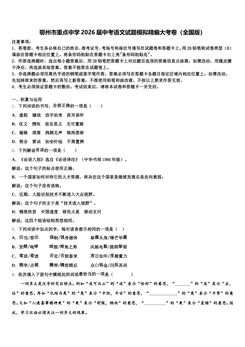 鄂州市重点中学2026届中考语文试题模拟精编大考卷（全国版）含解析_第1页