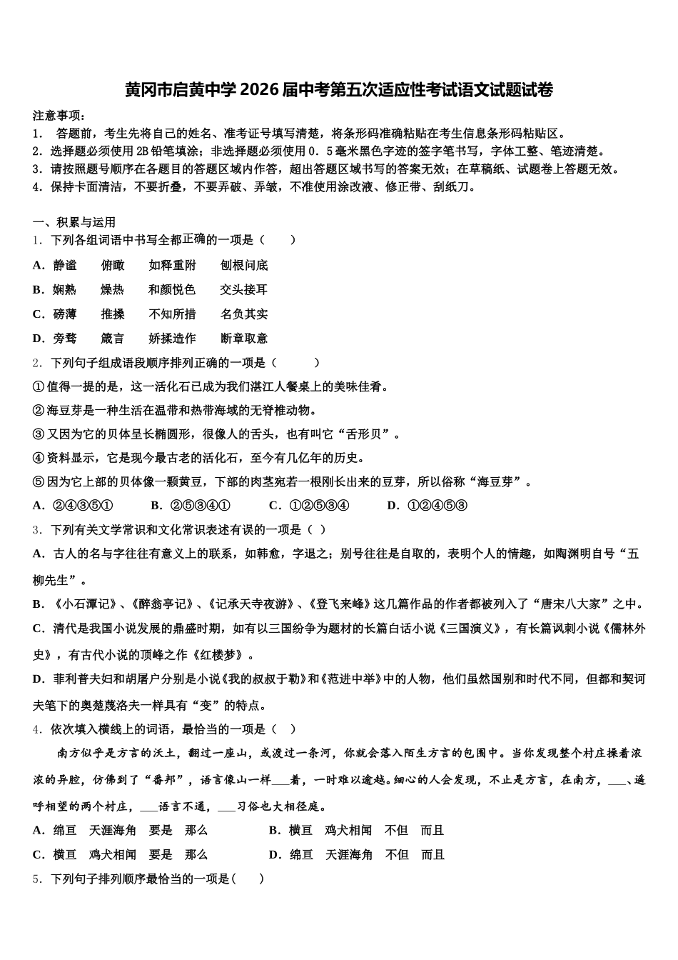 黄冈市启黄中学2026届中考第五次适应性考试语文试题试卷含解析_第1页