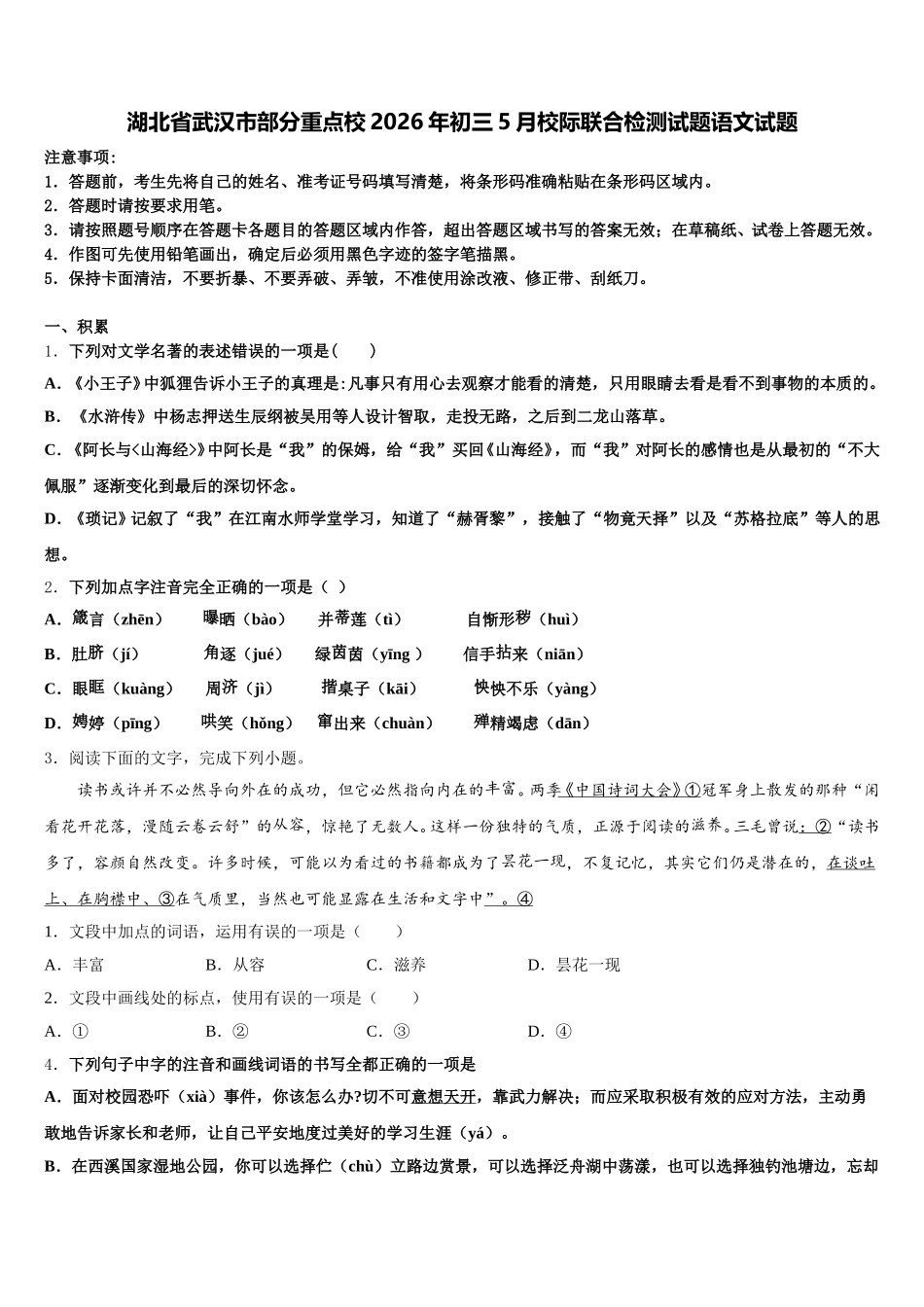 湖北省武汉市部分重点校2026年初三5月校际联合检测试题语文试题含解析_第1页