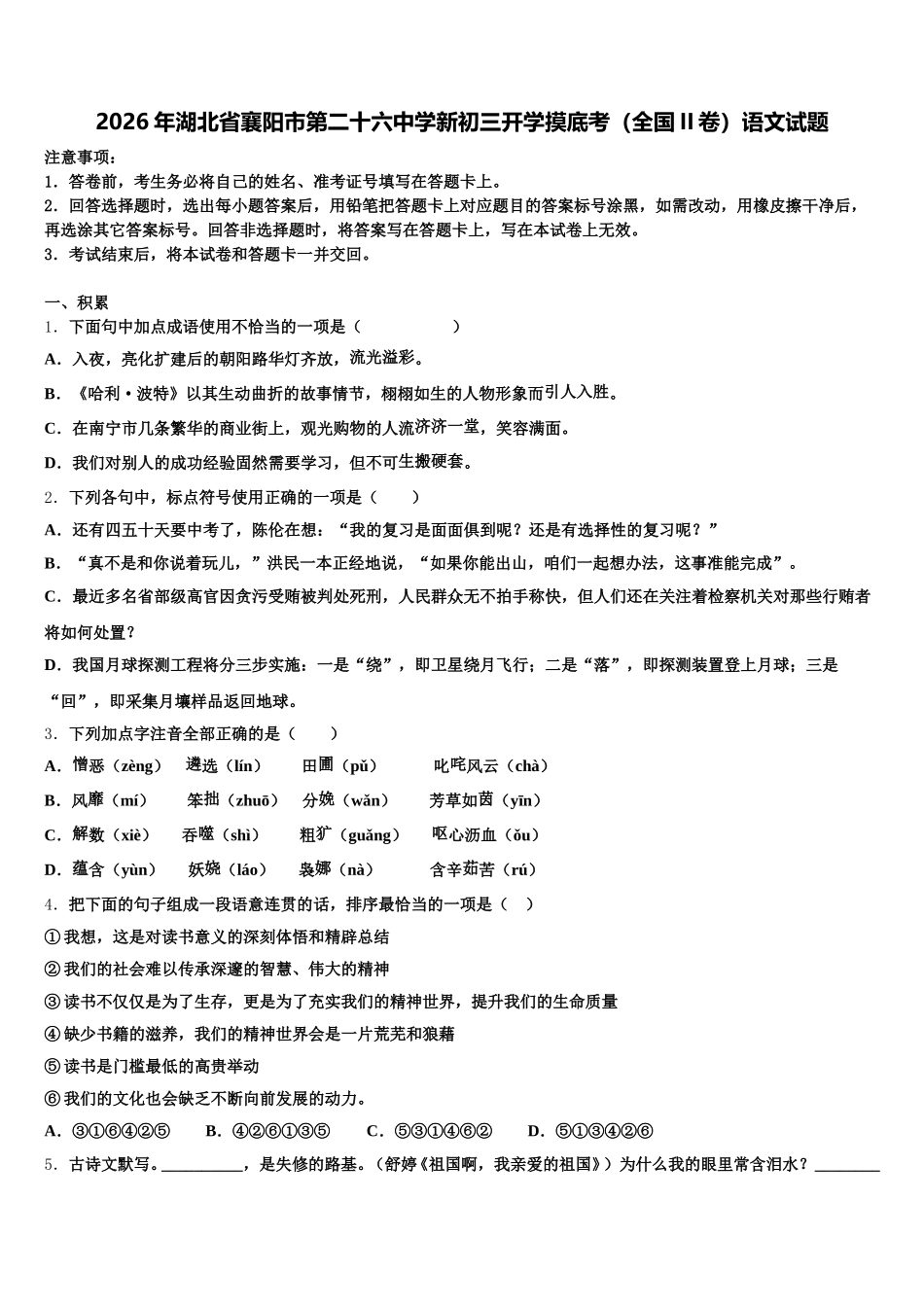 2026年湖北省襄阳市第二十六中学新初三开学摸底考（全国II卷）语文试题含解析_第1页