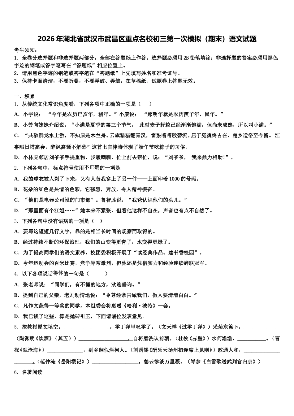 2026年湖北省武汉市武昌区重点名校初三第一次模拟（期末）语文试题含解析_第1页