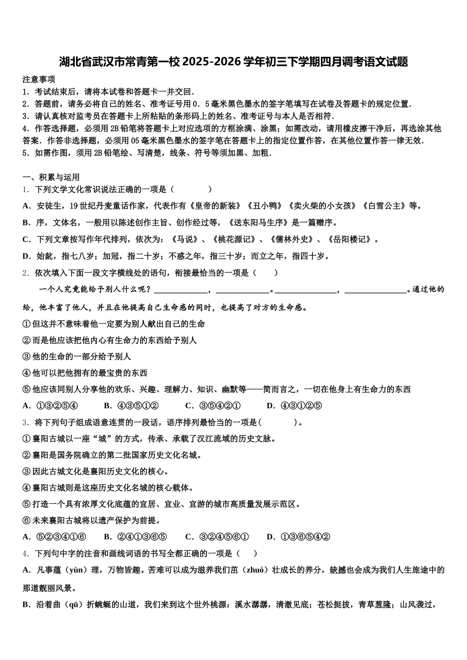 湖北省武汉市常青第一校2025-2026学年初三下学期四月调考语文试题含解析_第1页
