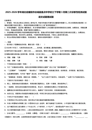 2025-2026学年湖北省襄阳市谷城县重点中学初三下学期3月第二次诊断性检测试题语文试题理试题含解析