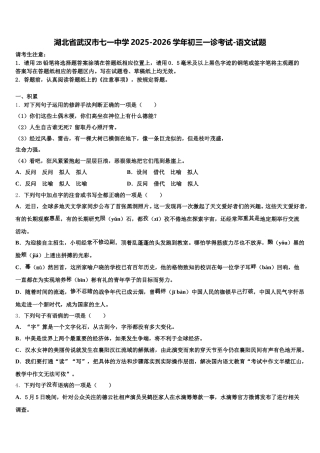 湖北省武汉市七一中学2025-2026学年初三一诊考试-语文试题含解析